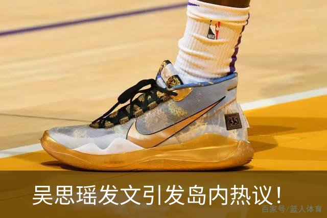 吴思瑶发文引发岛内热议！