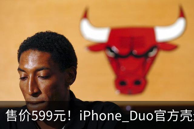 售价599元！iPhone Duo官方壳遭网友集体吐槽 贴膜后盖不上