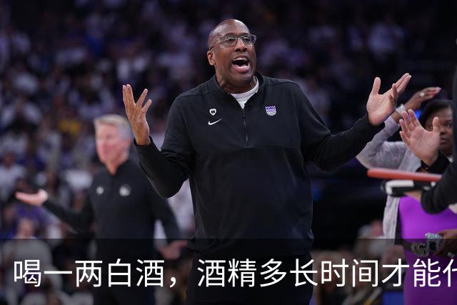 喝一两白酒，酒精多长时间才能代谢完？