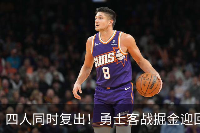 四人同时复出！勇士客战掘金迎回库里追梦