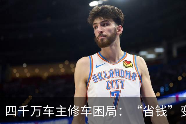 四千万车主修车困局：“省钱”变“套牢” 没有豪车命却患豪车病