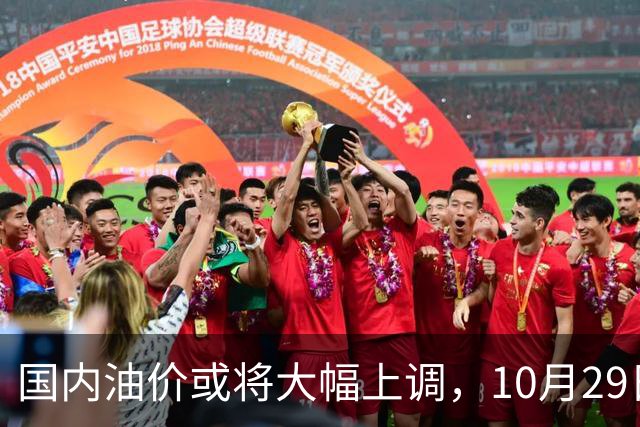 国内油价或将大幅上调，10月29日晚调整，迎来今年第14次上涨！