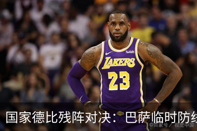 国家德比残阵对决：巴萨临时防线能扛住姆巴佩吗