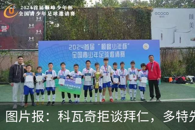 图片报：科瓦奇拒谈拜仁，多特先踢德国杯