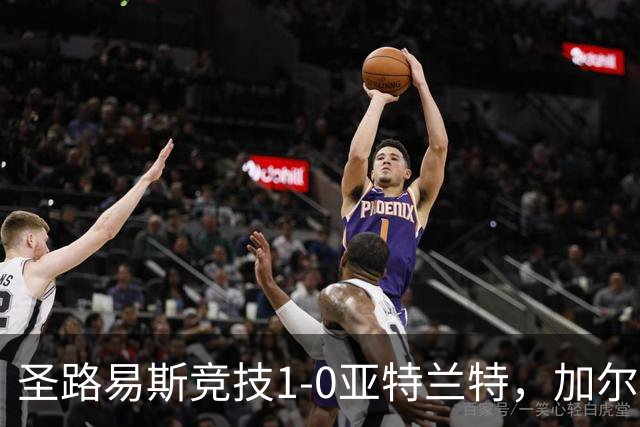 圣路易斯竞技1-0亚特兰特，加尔达梅斯世界波，克拉尔失点