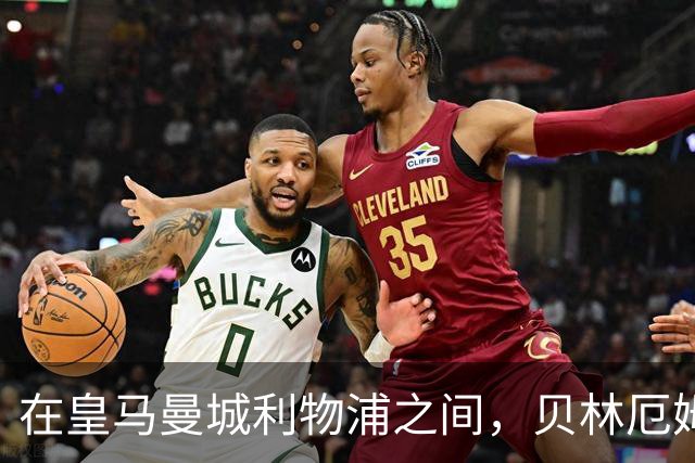 在皇马曼城利物浦之间，贝林厄姆更愿意加盟皇马