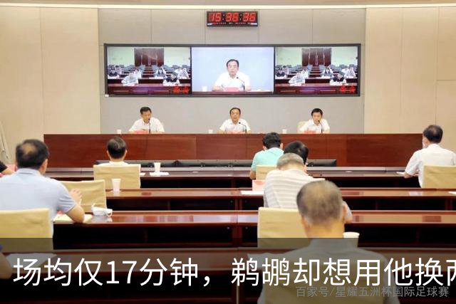场均仅17分钟，鹈鹕却想用他换两个首轮签