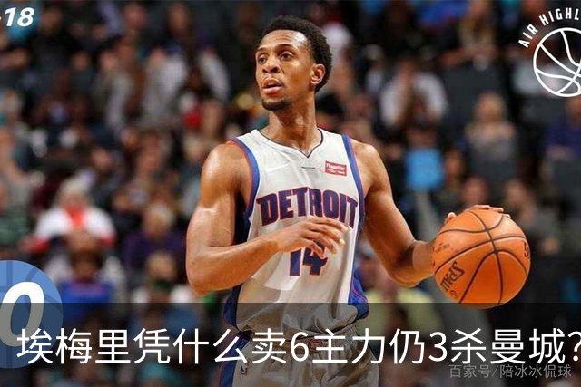 埃梅里凭什么卖6主力仍3杀曼城？