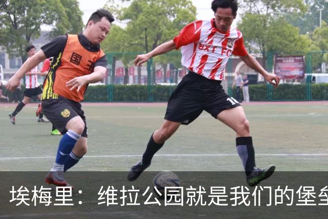 埃梅里：维拉公园就是我们的堡垒，球迷给了我们巨大能量