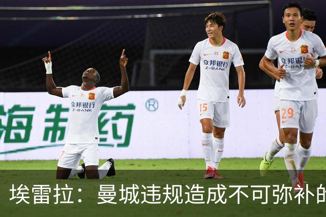 埃雷拉：曼城违规造成不可弥补的伤害，穆帅能拿亚军很了不起