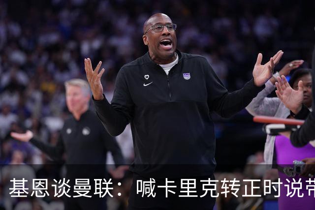 基恩谈曼联：喊卡里克转正时说带队成绩好，现在不赢球却怪其他人；加里·内维尔谈格雷泽家族：他们必须现在出售（曼联），受够了！