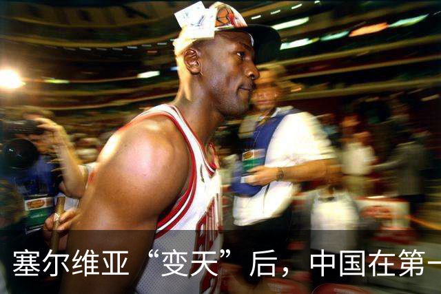 塞尔维亚“变天”后，中国在第一时间，就摆出了对新政府的期望