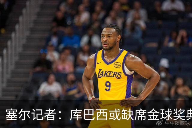 塞尔记者：库巴西或缺席金球奖典礼，亚马尔可能第3次拿科帕奖
