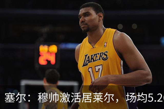 塞尔：穆帅激活居莱尔，场均5.26次关键传球冠绝五大联赛