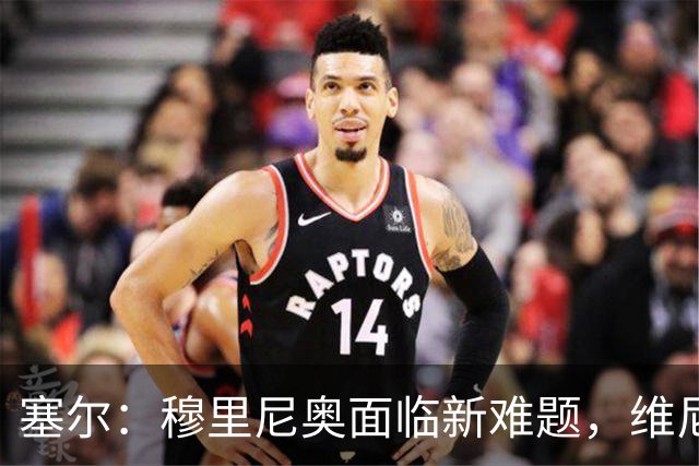 塞尔：穆里尼奥面临新难题，维尼修斯复出后要不要将其按在替补席