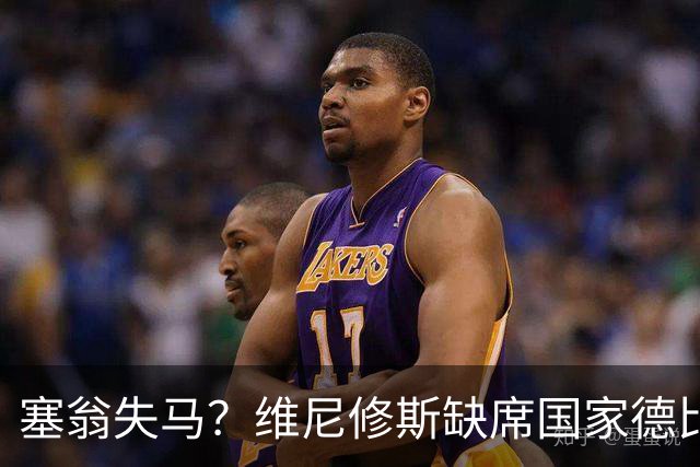 塞翁失马？维尼修斯缺席国家德比，皇马战术升级更显恐怖