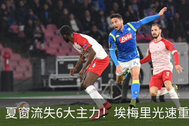 夏窗流失6大主力！埃梅里光速重建维拉 近8场7胜送曼城首败