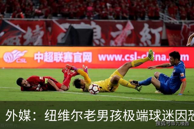 外媒：纽维尔老男孩极端球迷因恐吓迪马利亚等罪行，获刑7年半
