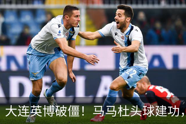 大连英博破僵！马马杜头球建功，成队史第一人，斯坦丘助攻
