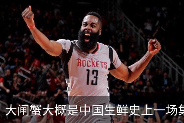 大闸蟹大概是中国生鲜史上一场集体催眠。