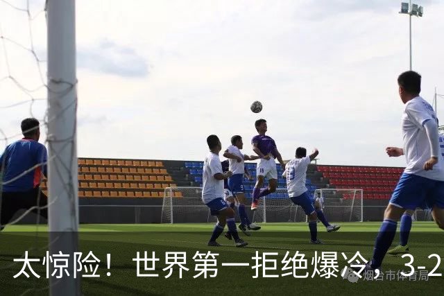 太惊险！世界第一拒绝爆冷，3-2险胜世界亚军，邱党崩盘原因曝光