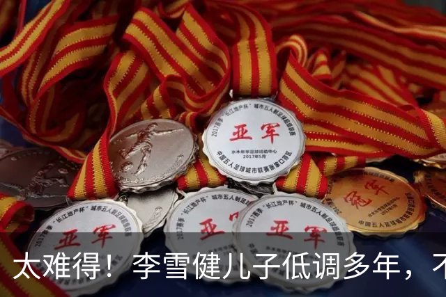 太难得！李雪健儿子低调多年，不拼爹，凭实力拿下金鸡提名