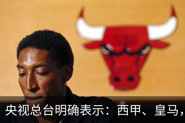 央视总台明确表示：西甲、皇马，尤其是姆巴佩本人必须尽快公开道歉，否则一切免谈