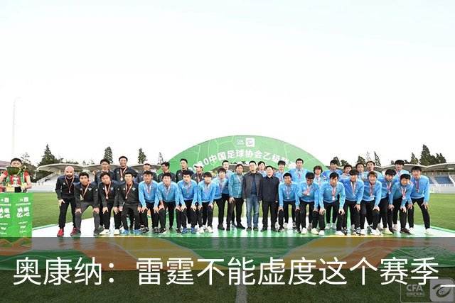 奥康纳：雷霆不能虚度这个赛季 他们需要将筹码转化为即战力
