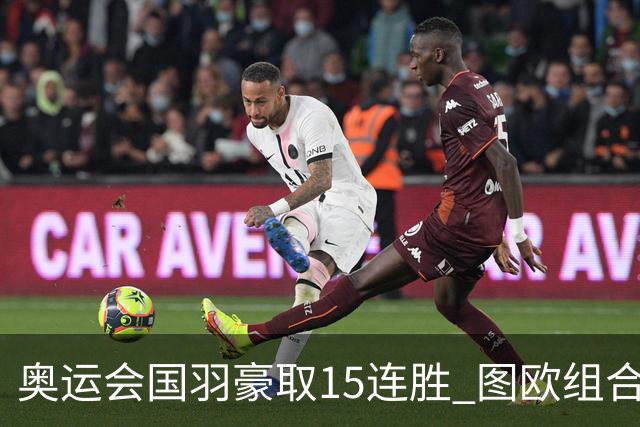 奥运会国羽豪取15连胜 图欧组合2-0赢得开门红