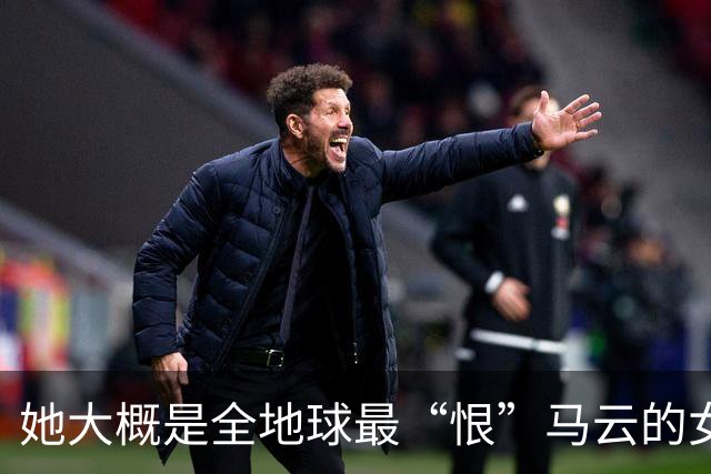 她大概是全地球最“恨”马云的女人，那年支付宝抽奖拿下一个亿，她乐坏了，立马辞掉国企工作满世界飞