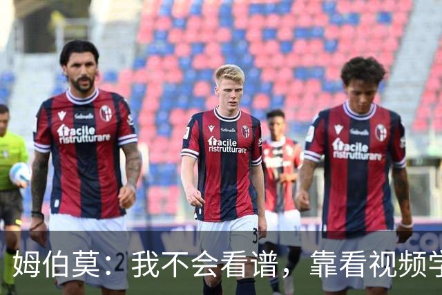 姆伯莫：我不会看谱，靠看视频学会了弹钢琴