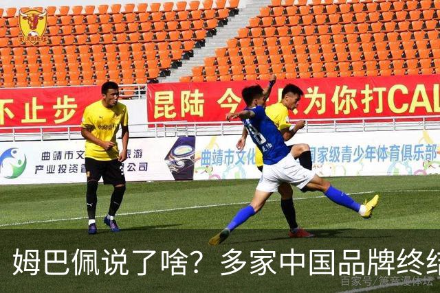 姆巴佩说了啥？多家中国品牌终结合作，他会损失多少钱？或面临巨额赔偿