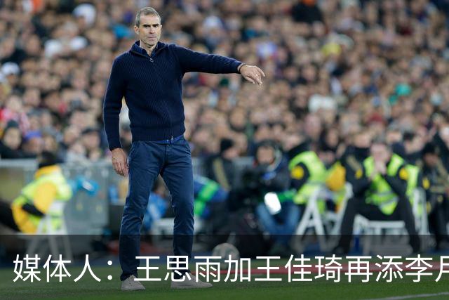 媒体人：王思雨加王佳琦再添李月汝，山西女篮已有冠军相