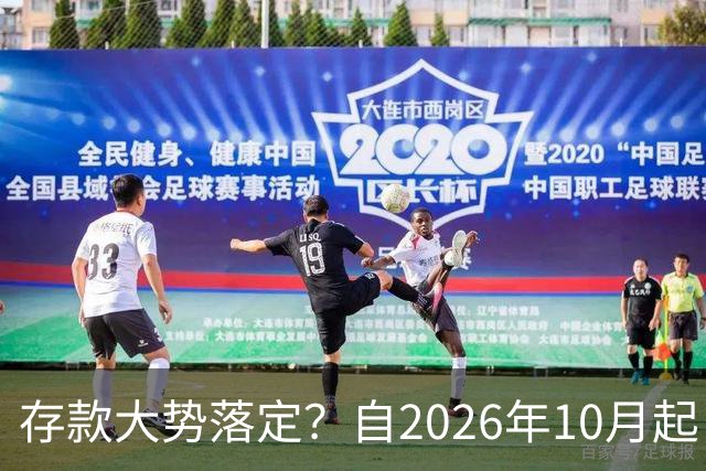 存款大势落定？自2026年10月起，银行存款利率，也许面临3大变化