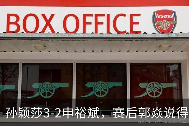 孙颖莎3-2申裕斌，赛后郭焱说得很中肯，莎莎是在找状态