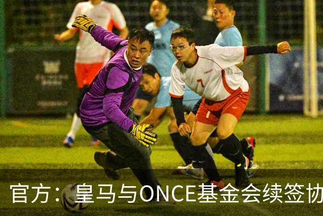 官方：皇马与ONCE基金会续签协议，将提升伯纳乌无障碍设施
