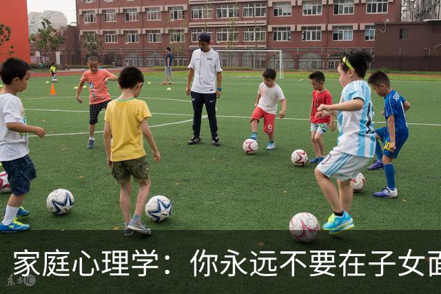 家庭心理学：你永远不要在子女面前，表现出以下两种行为，不然家就败了