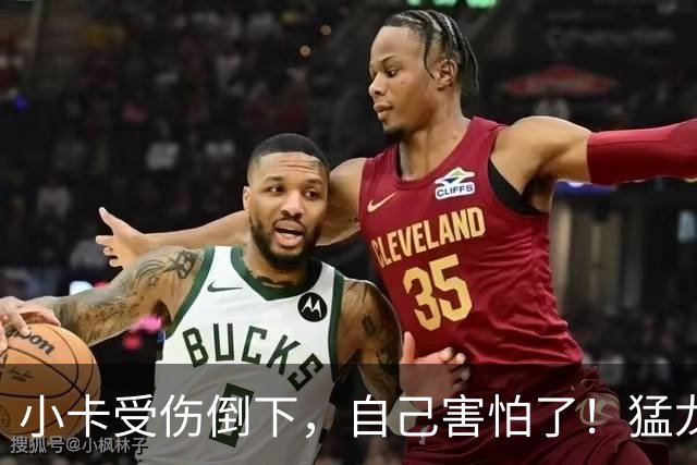 小卡受伤倒下，自己害怕了！猛龙反而不怕了，数据证明他们不一般