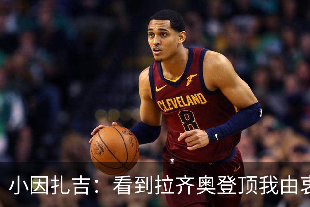 小因扎吉：看到拉齐奥登顶我由衷高兴，2020年的遗憾我会铭记一生
