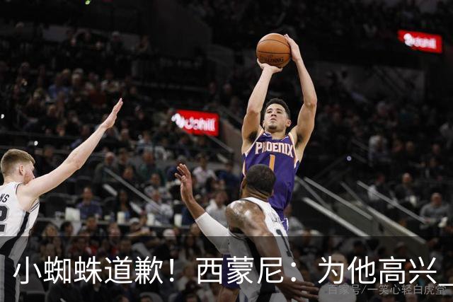 小蜘蛛道歉！西蒙尼：为他高兴 我们非常需要他来达成球迷的目标