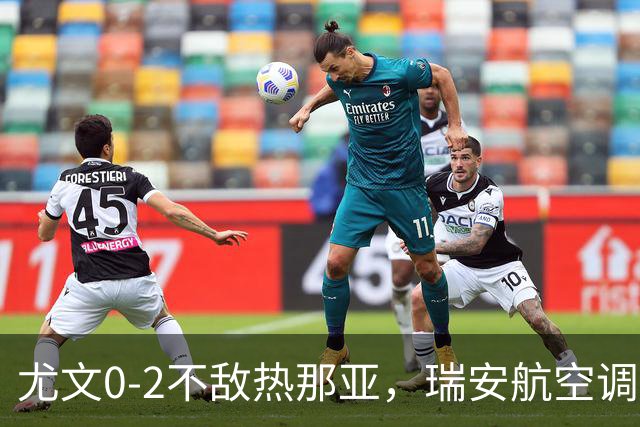 尤文0-2不敌热那亚，瑞安航空调侃：尤文正在成为新的曼联