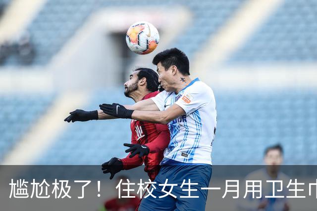尴尬极了！住校女生一月用卫生巾五六十片，母亲问清原因，纠结该不该开口制止