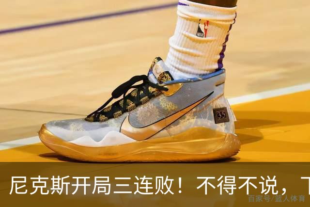 尼克斯开局三连败！不得不说，下面这三位最该被批评