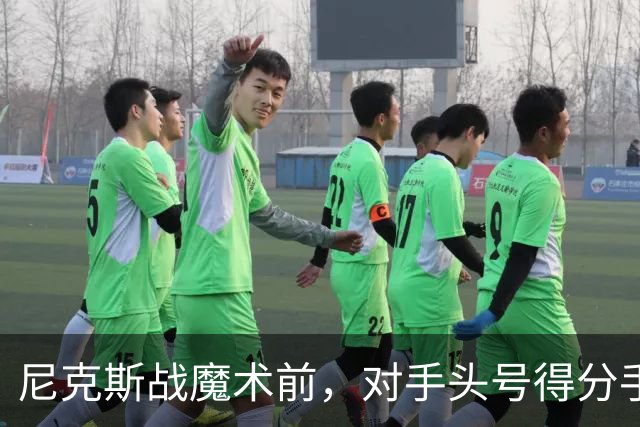 尼克斯战魔术前，对手头号得分手班凯罗因高位踝扭伤缺阵