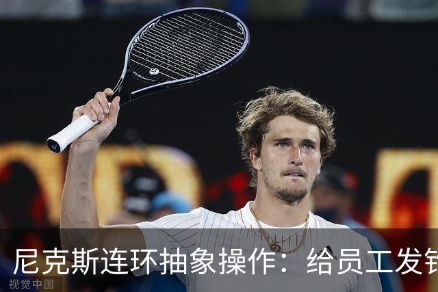 尼克斯连环抽象操作：给员工发钓鱼邮件 多位助教仍未拿到冠军戒指