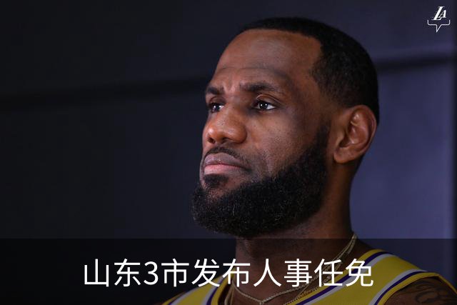 山东3市发布人事任免