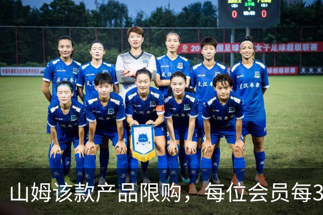 山姆该款产品限购，每位会员每30天限购1件，知名品牌即将调价