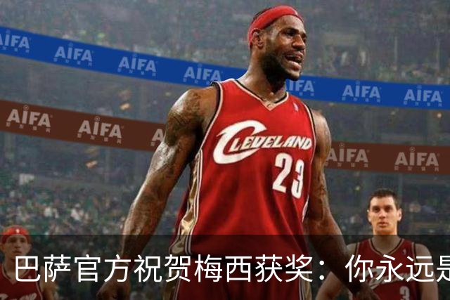 巴萨官方祝贺梅西获奖：你永远是巴萨是一员，是我们骄傲的源泉