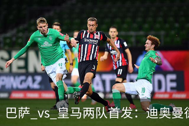 巴萨 vs 皇马两队首发：迪奥曼德首发顶替维尼修斯，卢宁替代库尔图瓦