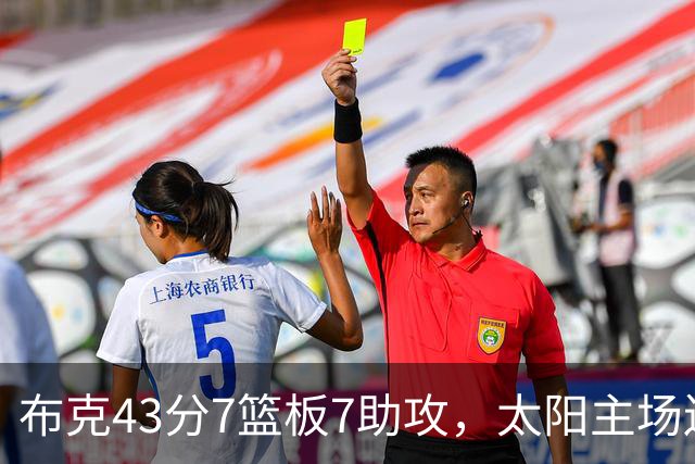布克43分7篮板7助攻，太阳主场送残阵勇士3连败